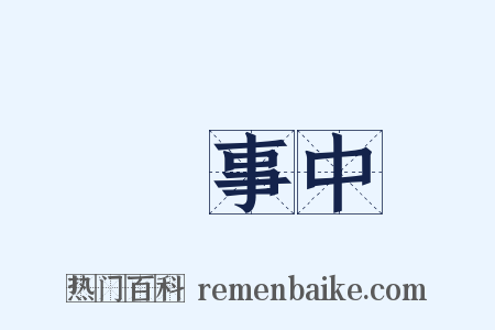 給事中是什么意思的图片